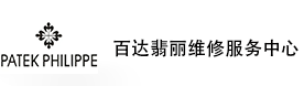 重庆百达翡丽售后维修服务中心-百达翡丽官方授权维修门店